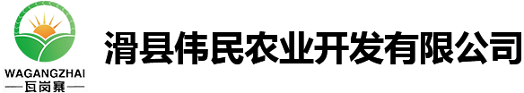 滑縣偉民農(nóng)業(yè)開(kāi)發(fā)有限公司